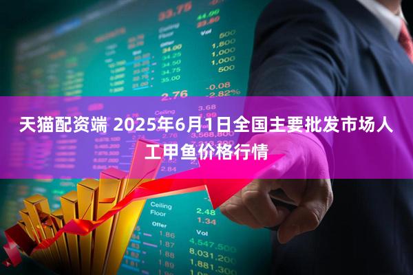 天猫配资端 2025年6月1日全国主要批发市场人工甲鱼价格行情