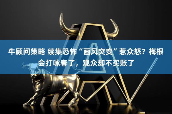 牛顾问策略 续集恐怖“画风突变”惹众怒？梅根会打咏春了，观众却不买账了