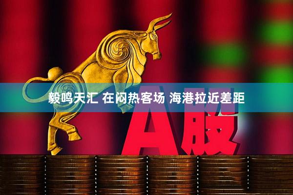 毅鸣天汇 在闷热客场 海港拉近差距