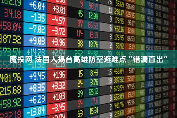 魔投网 法国人揭台高雄防空避难点“错漏百出”