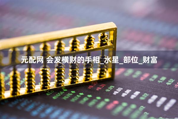 元配网 会发横财的手相_水星_部位_财富
