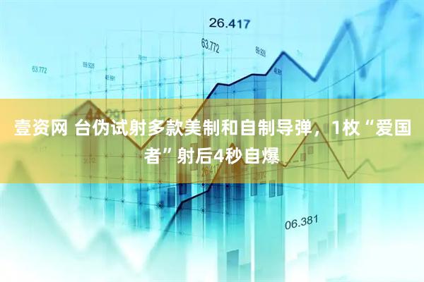 壹资网 台伪试射多款美制和自制导弹，1枚“爱国者”射后4秒自爆