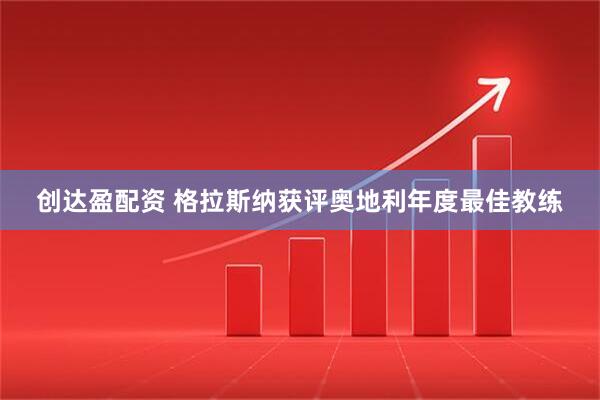 创达盈配资 格拉斯纳获评奥地利年度最佳教练